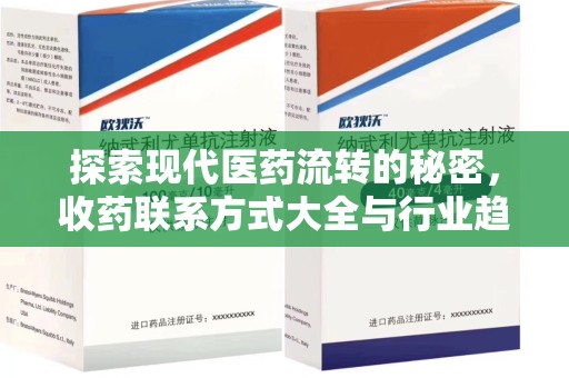 沈阳探索现代医药流转的秘密，收药联系方式大全与行业趋势