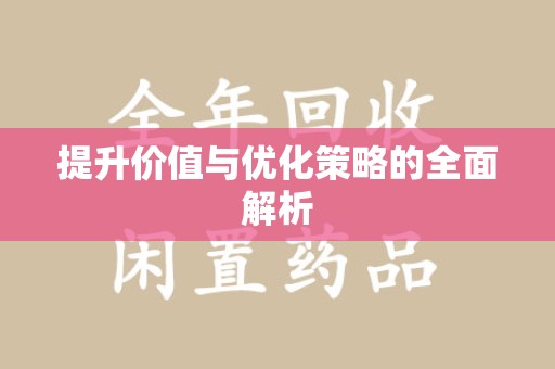 沈阳提升价值与优化策略的全面解析