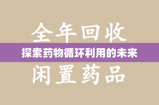 沈阳探索药物循环利用的未来