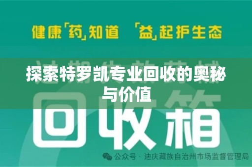 沈阳探索特罗凯专业回收的奥秘与价值