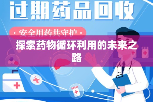 沈阳探索药物循环利用的未来之路