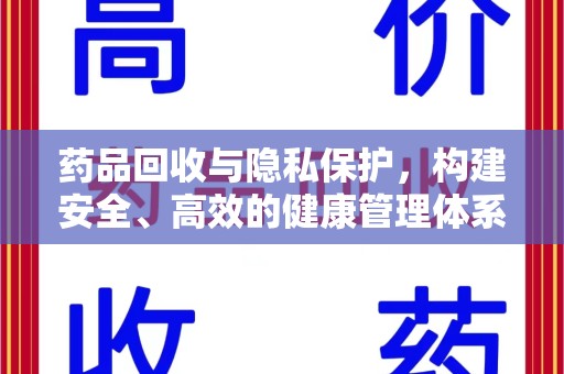 沈阳药品回收与隐私保护，构建安全、高效的健康管理体系