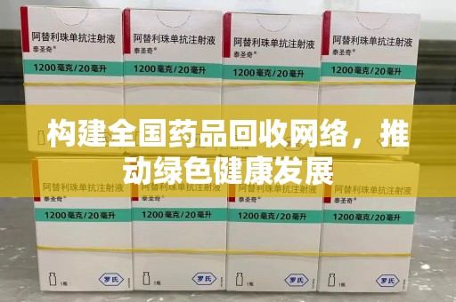 沈阳构建全国药品回收网络，推动绿色健康发展