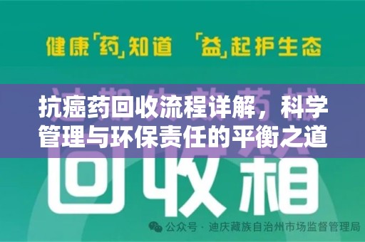 沈阳抗癌药回收流程详解，科学管理与环保责任的平衡之道