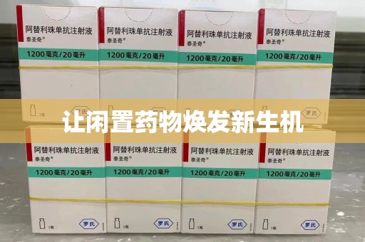 沈阳让闲置药物焕发新生机