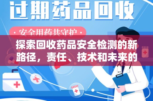 沈阳探索回收药品安全检测的新路径，责任、技术和未来的平衡
