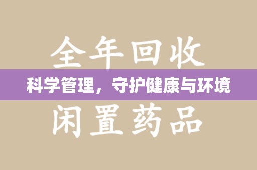 沈阳科学管理，守护健康与环境