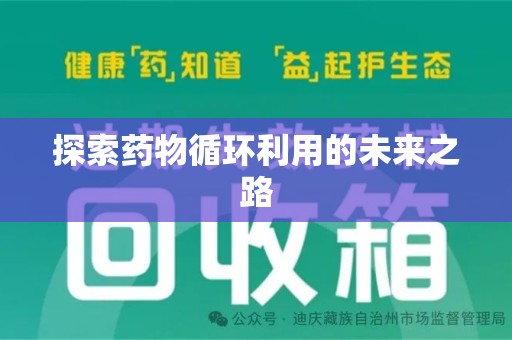 沈阳探索药物循环利用的未来之路