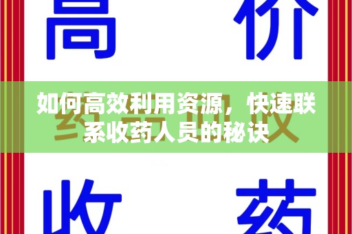 沈阳如何高效利用资源，快速联系收药人员的秘诀