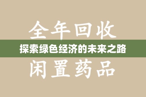 沈阳探索绿色经济的未来之路