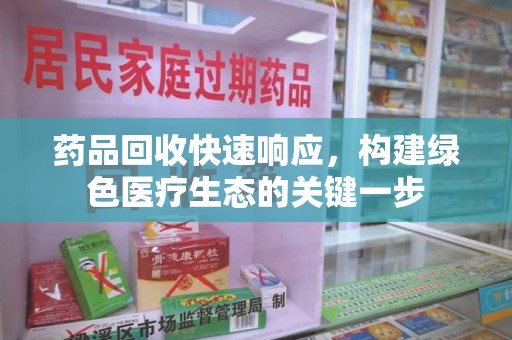 沈阳药品回收快速响应，构建绿色医疗生态的关键一步