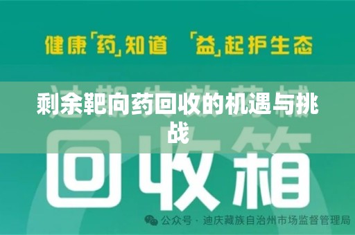 沈阳剩余靶向药回收的机遇与挑战
