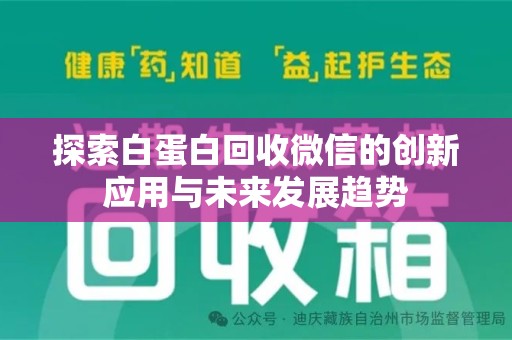 沈阳探索白蛋白回收微信的创新应用与未来发展趋势