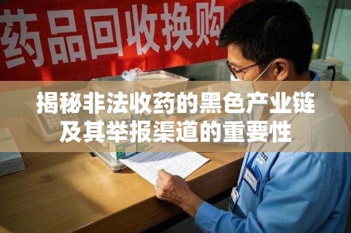 沈阳揭秘非法收药的黑色产业链及其举报渠道的重要性