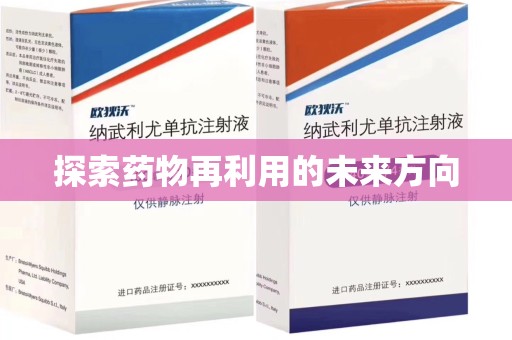 沈阳探索药物再利用的未来方向