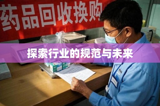 沈阳探索行业的规范与未来
