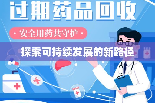 沈阳探索可持续发展的新路径