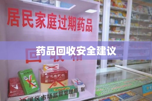 沈阳药品回收安全建议