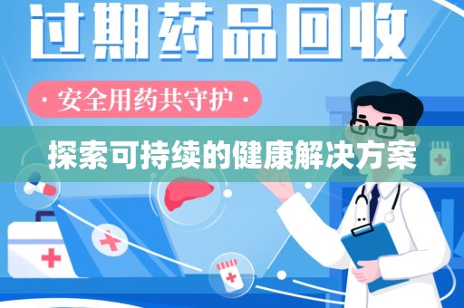 沈阳探索可持续的健康解决方案