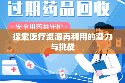 沈阳探索医疗资源再利用的潜力与挑战