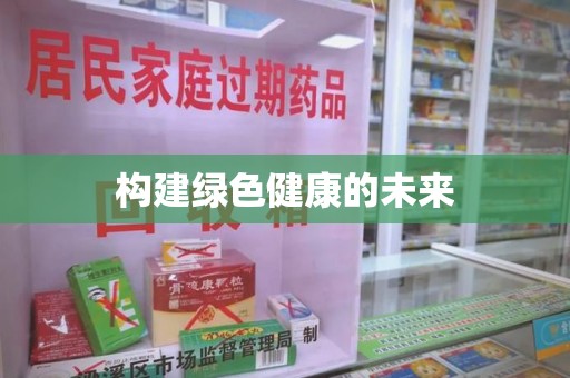 沈阳构建绿色健康的未来