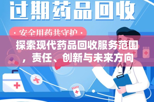 沈阳探索现代药品回收服务范围，责任、创新与未来方向