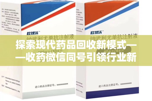 沈阳探索现代药品回收新模式——收药微信同号引领行业新潮流