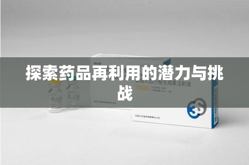 沈阳探索药品再利用的潜力与挑战