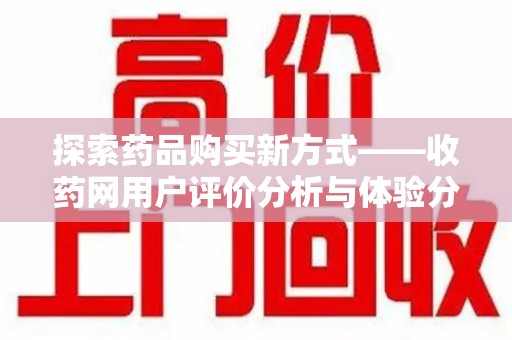 沈阳探索药品购买新方式——收药网用户评价分析与体验分享
