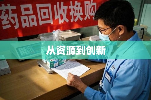 沈阳从资源到创新