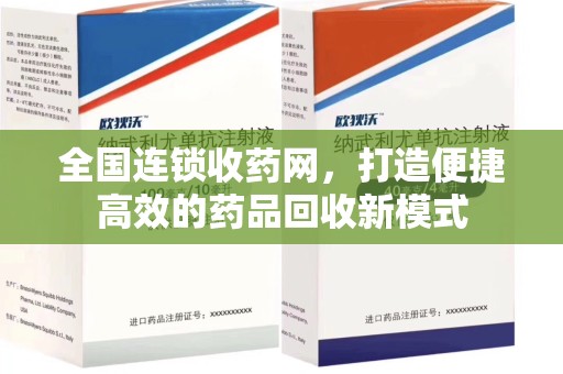 沈阳全国连锁收药网，打造便捷高效的药品回收新模式