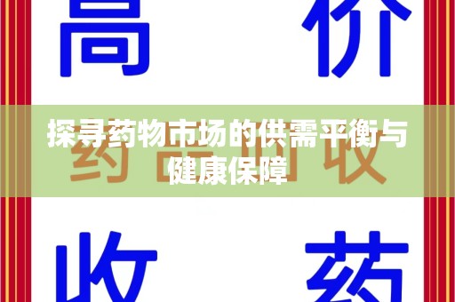 沈阳探寻药物市场的供需平衡与健康保障