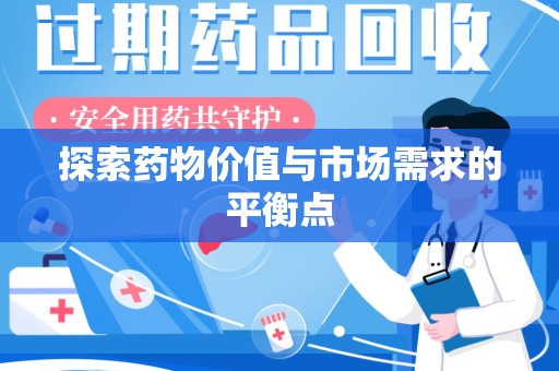 沈阳探索药物价值与市场需求的平衡点