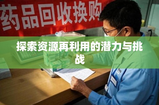 沈阳探索资源再利用的潜力与挑战