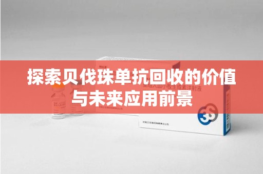 沈阳探索贝伐珠单抗回收的价值与未来应用前景