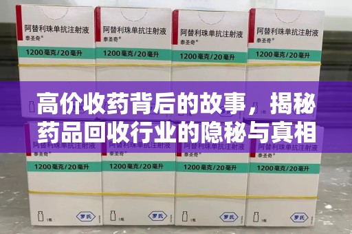 沈阳高价收药背后的故事，揭秘药品回收行业的隐秘与真相