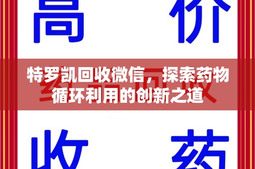 沈阳特罗凯回收微信，探索药物循环利用的创新之道