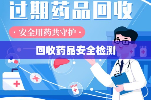 沈阳回收药品安全检测
