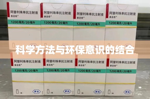 沈阳科学方法与环保意识的结合
