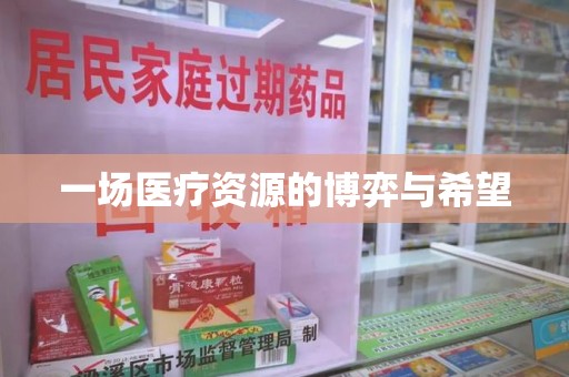 沈阳一场医疗资源的博弈与希望