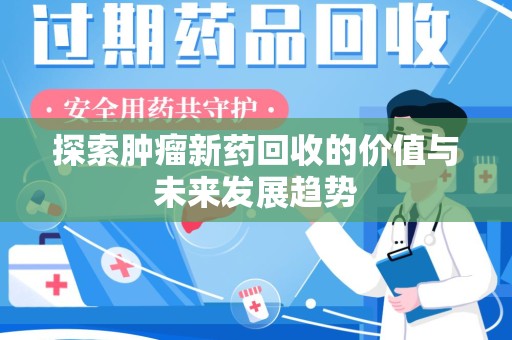沈阳探索肿瘤新药回收的价值与未来发展趋势