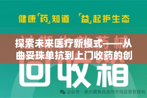 沈阳探索未来医疗新模式——从曲妥珠单抗到上门收药的创新实践