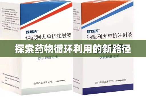 沈阳探索药物循环利用的新路径