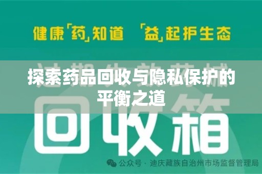 沈阳探索药品回收与隐私保护的平衡之道