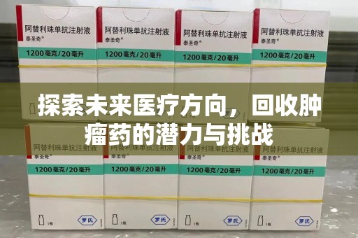 沈阳探索未来医疗方向，回收肿瘤药的潜力与挑战