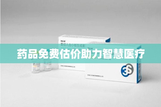 沈阳药品免费估价助力智慧医疗