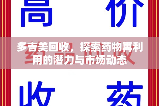 沈阳多吉美回收，探索药物再利用的潜力与市场动态