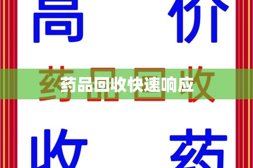 沈阳药品回收快速响应