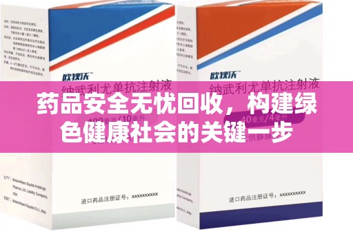 沈阳药品安全无忧回收，构建绿色健康社会的关键一步