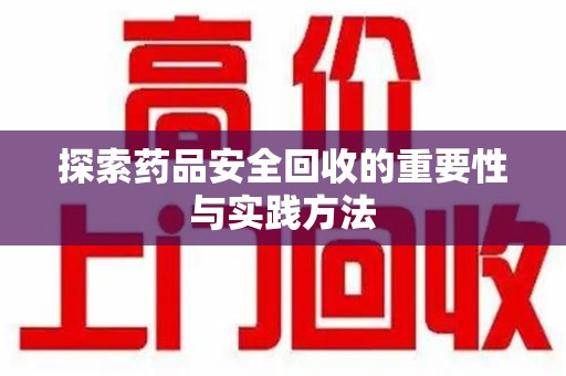 沈阳探索药品安全回收的重要性与实践方法